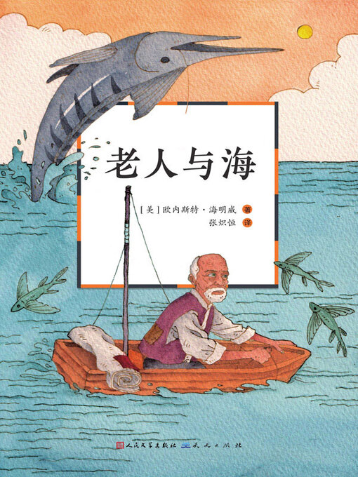 Title details for 老人与海 by （美）欧内斯特·海明威著 - Available